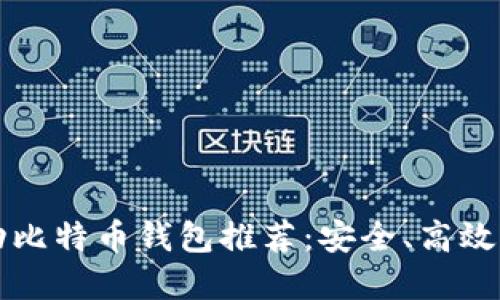 2023年最佳移动比特币钱包推荐：安全、高效、用户友好的选择