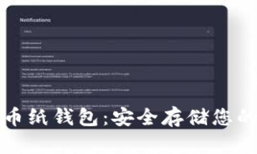 如何制作比特币纸钱包：安全存储您的比特币的方法