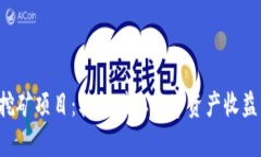 TP钱包存U挖矿项目：轻松