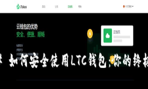 ### 如何安全使用LTC钱包：你的终极指南