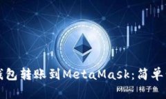 如何将TP钱包转账到MetaM