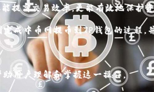 biao ti/biao ti中币网提币到TP钱包的完整指南：安全快速步骤解析/biao ti

中币网, 提币, TP钱包, 加密货币/guanjianci

一、引言
在数字货币的世界中，安全地管理和转移资产是每个投资者都必须面对的重要课题。随着加密货币的普及，许多人选择使用去中心化钱包来存储和交易他们的数字资产。而TP钱包，作为一个广受欢迎的多链钱包，为用户提供了安全、便捷的服务。因此，了解如何从中币网提币到TP钱包，对于确保资产安全和顺畅交易至关重要。

二、中币网简介
中币网是一个提供数字货币交易服务的平台，用户可以在平台上进行币种的买卖。它支持多种加密货币，拥有清晰的界面和便捷的操作流程。同时，中币网提供了多种安全措施，以保障用户资产的安全。了解中币网的基本操作，将有助于你顺利地进行提币操作。

三、为什么选择TP钱包?
TP钱包是一种轻便的加密货币钱包，它支持多种主流区块链和数字货币。选择TP钱包的用户常常是因为其良好的用户体验和高效的安全性。TP钱包不仅能够存储资产，还能参与交易和了解市场动态。此外，由于它支持去中心化形式，用户在这里可以享有更高的隐私保护。在进行资产转移时，这样的特点使得TP钱包成为一个理想的选择。

四、提币前的准备工作
在提币之前，你需要做好一些准备工作，以确保整个过程顺利无误。
ul
    li确认你的TP钱包地址：在提币的过程中，任何错误的地址都可能导致资产的永久丢失。因此，确保你已经正确地复制了TP钱包的地址。/li
    li了解提币费率：中币网在提币时会收取一定的手续费，了解这些费用将有助于你做出更合理的资产规划。/li
    li确保你的账户已完成实名认证：为了确保交易的安全性，中币网可能会要求用户完成实名认证。/li
/ul

五、提币的具体步骤

h41. 登录中币网账户/h4
首先，访问中币网官方网站，输入你的账户信息进行登录。如果你还没有注册账户，需要先完成注册并通过认证流程。

h42. 找到“提币”选项/h4
登录后，在用户中心或者资产管理页面，找到“提币”或“提现”选项。这个选项通常很容易在主菜单中找到。如果有多个币种，确保选择正确的数字货币。

h43. 输入TP钱包地址/h4
在提币页面，输入你之前准备好的TP钱包地址。需要再次确认该地址的正确性，以避免后续的不必要损失。

h44. 输入提币金额/h4
在输入提币金额时，注意参考当前的最小提币标准及手续费。确保你提取的金额在允许范围内，并且扣除手续费后，余额足够。

h45. 确认提币/h4
仔细核对所有信息，包括钱包地址和提币金额。如果信息无误，按照中币网的提示，点击确认提币。随后，可能会要求你进行短信验证或邮件确认，以进一步保障账户安全。

h46. 等待处理/h4
提币申请提交后，系统会进行处理。这通常需要几分钟到几个小时不等，具体处理时间根据网络情况和中币网的处理速度而定。在此期间，请耐心等待，切勿重复提交申请。

六、提币后如何确认到账
一旦提币申请处理完成，建议你及时确认TP钱包的到账信息。打开TP钱包，查看你提币的币种是否已经到账。
ul
    li如果到账延迟，可以检查区块链浏览器，查询该币种的交易记录，确认是否已经成功转账。/li
    li如未到账，请与中币网的客服支持联系，提供交易详情以便解决问题。/li
/ul

七、常见问题解决

h41. 提币失败的原因/h4
一些常见的提币失败原因包括：钱包地址错误、网络拥塞、未满足最小提币金额等。建议在提币前进行详细检查以避免失败。

h42. 如何减少提币手续费/h4
提币手续费的减免通常依赖于网络情况。可以选择在网络空闲时进行提币，通常费用会较低。同时，了解中币网的费用结构，定期关注其优惠活动，也能帮助你降低费用。

h43. 转账后出现不到账的处理/h4
如果在转账成功后仍未到账，可以尝试以下步骤：检查区块链记录是否有交易，确认手续费是否扣除；查看TP钱包是否在维护状态，如果一切正常，联系中币网的客服索取支持。

八、总结
提币到TP钱包虽然步骤简单，但细节决定成败。务必谨慎操作，确保信息准确、确认到账信息。在日益复杂的加密货币市场中，掌握正确的提币操作不仅能提高交易效率，更能有效地保护资产安全。 

无论你是刚入门的新手，还是经验丰富的老手，掌握这些提币的基本知识，将有助于你在未来的数字货币投资中游刃有余。希望这篇指南能帮助你顺利完成中币网提币到TP钱包的过程，并实现你的投资目标。

---

以上内容为一篇关于“中币网如何提币到TP钱包”的指南，既涵盖了基本信息，也提供了具体的操作步骤，同时加入了一些常见问题的解答，以期全面帮助用户理解和掌握这一操作。