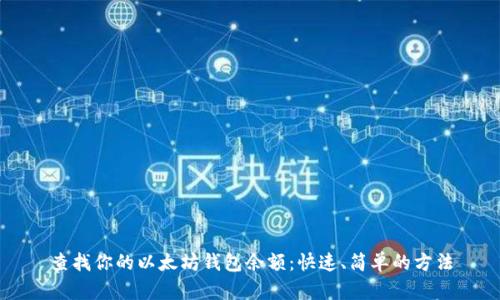 查找你的以太坊钱包余额：快速、简单的方法