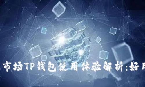 一级市场TP钱包使用体验解析：好用吗？