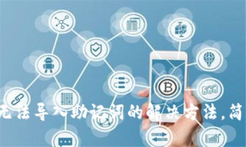 TP钱包无法导入助记词的解决方法，简单易懂！