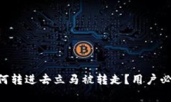 TP钱包中的ETH为何转进去立