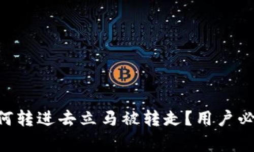 TP钱包中的ETH为何转进去立马被转走？用户必知的安全注意事项
