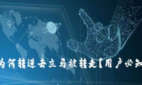 TP钱包中的ETH为何转进去立马被转走？用户必知的安全注意事项