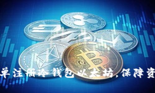 如何简单注册冷钱包以太坊，保障资金安全