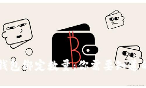 比特币钱包绑定数量：你需要知道的关键点