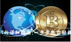 TP钱包发布NFT的详细指南：