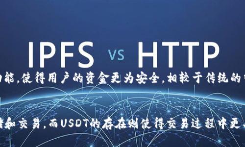 TP钱包（TokenPocket）是一款多链的数字货币钱包，支持多种区块链资产的存储和交易。它不仅支持主流的数字货币，还允许用户管理和操作去中心化应用（DApps）。技术上，TP钱包为用户提供了一个安全、便捷的数字资产管理工具，使用户能够轻松地进行加密资产的转账和交易。

USDT（Tether）是一种被广泛使用的稳定币，其价值通常与美元1:1挂钩。USDT的目的是为了减少加密货币市场的波动性，使得用户在进行交易时可以更为稳定地保值。其实质上，USDT是基于区块链的数字形式的美元，投资者常用其作为交易中的“避风港”。

TP钱包与USDT的功能对比
TP钱包的主要功能在于其跨链支持和用户友好的界面。用户可以轻松地在不同的区块链之间转移资金，并访问多个去中心化应用。这使得TP钱包成为一个多功能的平台，适合不同需求的用户。而USDT主要的功能则是作为一种稳定的交换媒介，让用户能够在加密货币市场中保持一定的价值稳定性。

如何在TP钱包中存储USDT
在TP钱包中存储USDT非常简单，只需要创建一个钱包地址，并将USDT转入该地址。用户还可以通过TP钱包来交换其他加密货币为USDT，从而更方便地管理他们的数字资产。TP钱包支持多种链的USDT，比如Ethereum、Tron等，用户只需选择对应的链来存储其USDT。

使用TP钱包进行USDT交易的步骤
1. 打开TP钱包，登录你的账户。
2. 点击“资产”选项，找到USDT。 
3. 点击“发送”进行USDT的转账，输入接收方地址及转账金额。
4. 确认信息无误后提交。 
5. 等待网络确认完成，交易成功后，USDT将转入接收方的钱包中。

TP钱包的安全性
TP钱包采用了多重安全策略来保护用户的数字资产，包括私钥本地存储、助记词备份等。此外，TP钱包还具备了双重身份验证功能，使得用户的资金更为安全。相较于传统的中心化交易所，用户在TP钱包中更能掌握自己的资产，增强了安全隐患的把握。 

总结
TP钱包与USDT的结合为用户提供了更为灵活和便利的数字资产管理方式。用户可以在一个安全的平台上进行多种资产的存储和交易，而USDT的存在则使得交易过程中更具稳定性。这两者的结合将为广大的加密货币投资者带来更为优质的技术支持和使用体验。