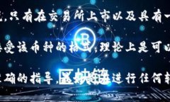关于“猪币”能否提到比