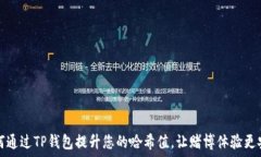   如何通过TP钱包提升您的