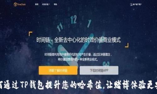   
如何通过TP钱包提升您的哈希值，让赌博体验更安心