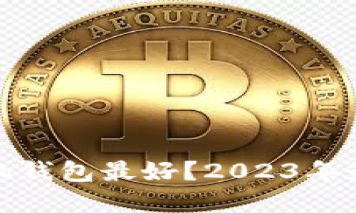 哪个比特币手机钱包最好？2023年最佳选择及评测