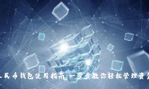 人民币钱包使用指南：一步步教你轻松管理资金