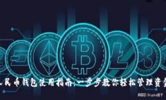 人民币钱包使用指南：一