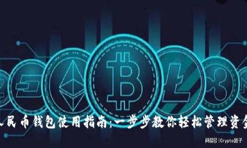 人民币钱包使用指南：一步步教你轻松管理资金