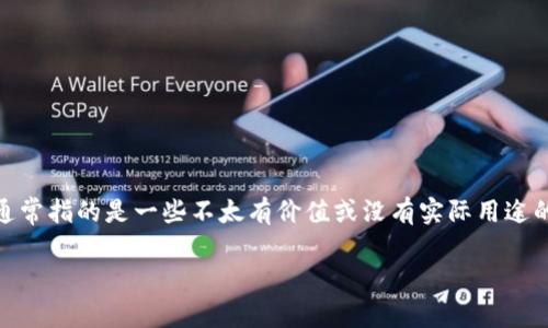 关于TP钱包是否支持狗币和屎币的问题，答案是TP钱包确实支持多种加密货币，包括狗币（Dogecoin）。至于屎币（Shitcoin），这个术语通常指的是一些不太有价值或没有实际用途的加密货币，因为“屎币”并不是一种特定的货币，所以其支持情况可能会因具体币种而异。建议您在TP钱包内查看具体的币种支持情况。

如果您有其他关于加密货币或钱包使用的问题，欢迎随时提问！
