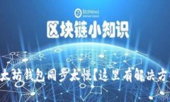 以太坊钱包同步太慢？这