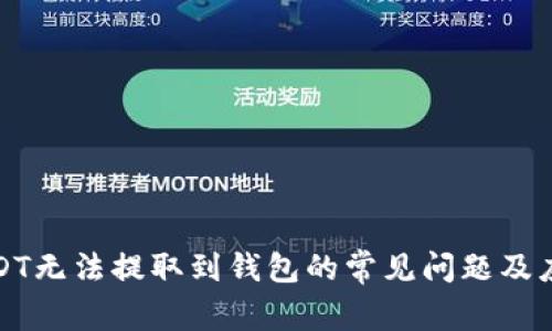 解决USDT无法提取到钱包的常见问题及应对策略