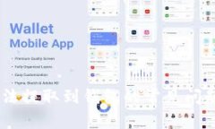解决USDT无法提取到钱包的