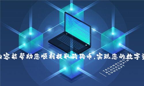 ➜biao ti➜狗狗币钱包取款攻略：轻松安全提取你的数字资产➜/biao ti➜  
➜guanjianci➜狗狗币, 钱包取款, 数字资产, 加密货币➜/guanjianci➜  

引言：数字资产时代的来临  
随着区块链技术的不断发展，数字货币的使用逐渐被大众所接受。在众多数字货币中，狗狗币因其独特的文化背景和社区支持而迅速崛起，成为一个备受关注的投资标的。然而，许多新手在使用狗狗币钱包时常常面临一个问题：如何安全、便捷地将狗狗币取出？本文将为您详细解答这一问题，并提供实用的操作步骤与注意事项。  

第一部分：了解狗狗币钱包的基本概念  
在深入讨论取款操作之前，我们先来了解一下什么是狗狗币钱包。狗狗币钱包是用于存储、接收和发送狗狗币的工具。钱包可以分为热钱包（在线钱包）和冷钱包（离线钱包）。热钱包方便快捷，但相对安全性较低；而冷钱包安全性高，但使用上相对不便。了解这些，对于选择合适的钱包类型至关重要。  

第二部分：确认自己的钱包类型  
在进行取款操作之前，首先需要确认您使用的是哪种类型的狗狗币钱包。如果您使用的是热钱包，通常可以通过交易所或在线服务提供商直接进行取款；如果是冷钱包，则可能需要借助特定软件或工具来进行操作。  

第三部分：准备取款所需信息  
在进行取款之前，您需要准备以下信息：  
ul  
    li您的狗狗币钱包地址/li  
    li接收狗狗币的地址（这通常是您的交易所或其他钱包地址）/li  
    li您计划提取的狗狗币数量/li  
/ul  
确保这些信息的准确性，以避免因地址错误导致的资产损失。  

第四部分：狗狗币钱包取款步骤  
以下是从狗狗币钱包取款的基本步骤：  
1. 登录您的狗狗币钱包  
使用您的账户凭证登录您的狗狗币钱包。确保在安全的网络环境下进行，以避免信息被窃取。  

2. 找到提取功能  
登录后，您需要在钱包界面中找到“提取”或“转出”功能。这个选项通常在“资产管理”或者“交易”页面中。  

3. 输入提取信息  
根据系统提示，输入您的提取信息，包括接收地址和提取数量。请再次核实您输入的信息，确保没有错误。  

4. 确认和提交交易  
所有信息确认无误后，您可以提交交易。大部分钱包会要求您进行身份验证，可能会通过手机短信、电子邮件等方式进行确认。  

5. 等待交易确认  
一旦交易提交成功，您需要稍等片刻，直到网络确认交易。一旦确认，您就可以在目标地址中看到您的狗狗币。  

第五部分：取款的注意事项  
尽管狗狗币取款过程相对简单，但在操作过程中，有几个注意事项需要牢记：  
ul  
    li使用安全的网络环境：避免在公共Wi-Fi环境下进行取款操作。/li  
    li双重验证：在可选择的情况下，启用双重验证，以增强账户安全。/li  
    li确认地址准确：始终检查接收地址的准确性，避免因输错地址而导致损失。/li  
/ul  

第六部分：常见问题解答  
在用户进行取款操作时，常常会遇到一些问题。以下是一些常见问题的解答：  
1. 提款需要多长时间？  
一般情况下，狗狗币的交易确认时间较快，但具体时间还取决于网络的拥堵情况，通常在几分钟到几小时内不等。  

2. 提款是否有手续费？  
大多数钱包在进行取款时会收取一定的手续费。费率通常视平台而定，建议您在取款前查看相关费用。  

3. 如果提币失败，我该怎么办？  
如果提币失败，首先应检查您的提取信息是否正确。若信息无误，请联系客服并提供详细信息以便解决。  

结语：安心提取，灵活投资  
在数字货币的投资过程中，取款操作是一个不可避免的环节。了解取款的基本流程和注意事项，可以大大提升您的安全感和便捷性。希望以上内容能帮助您顺利提取狗狗币，实现您的数字资产流动。  

这样一篇围绕狗狗币钱包取款的详尽指南，不仅满足了的需求，还兼顾了用户的阅读体验。希望这对你有帮助！