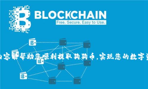 ➜biao ti➜狗狗币钱包取款攻略：轻松安全提取你的数字资产➜/biao ti➜  
➜guanjianci➜狗狗币, 钱包取款, 数字资产, 加密货币➜/guanjianci➜  

引言：数字资产时代的来临  
随着区块链技术的不断发展，数字货币的使用逐渐被大众所接受。在众多数字货币中，狗狗币因其独特的文化背景和社区支持而迅速崛起，成为一个备受关注的投资标的。然而，许多新手在使用狗狗币钱包时常常面临一个问题：如何安全、便捷地将狗狗币取出？本文将为您详细解答这一问题，并提供实用的操作步骤与注意事项。  

第一部分：了解狗狗币钱包的基本概念  
在深入讨论取款操作之前，我们先来了解一下什么是狗狗币钱包。狗狗币钱包是用于存储、接收和发送狗狗币的工具。钱包可以分为热钱包（在线钱包）和冷钱包（离线钱包）。热钱包方便快捷，但相对安全性较低；而冷钱包安全性高，但使用上相对不便。了解这些，对于选择合适的钱包类型至关重要。  

第二部分：确认自己的钱包类型  
在进行取款操作之前，首先需要确认您使用的是哪种类型的狗狗币钱包。如果您使用的是热钱包，通常可以通过交易所或在线服务提供商直接进行取款；如果是冷钱包，则可能需要借助特定软件或工具来进行操作。  

第三部分：准备取款所需信息  
在进行取款之前，您需要准备以下信息：  
ul  
    li您的狗狗币钱包地址/li  
    li接收狗狗币的地址（这通常是您的交易所或其他钱包地址）/li  
    li您计划提取的狗狗币数量/li  
/ul  
确保这些信息的准确性，以避免因地址错误导致的资产损失。  

第四部分：狗狗币钱包取款步骤  
以下是从狗狗币钱包取款的基本步骤：  
1. 登录您的狗狗币钱包  
使用您的账户凭证登录您的狗狗币钱包。确保在安全的网络环境下进行，以避免信息被窃取。  

2. 找到提取功能  
登录后，您需要在钱包界面中找到“提取”或“转出”功能。这个选项通常在“资产管理”或者“交易”页面中。  

3. 输入提取信息  
根据系统提示，输入您的提取信息，包括接收地址和提取数量。请再次核实您输入的信息，确保没有错误。  

4. 确认和提交交易  
所有信息确认无误后，您可以提交交易。大部分钱包会要求您进行身份验证，可能会通过手机短信、电子邮件等方式进行确认。  

5. 等待交易确认  
一旦交易提交成功，您需要稍等片刻，直到网络确认交易。一旦确认，您就可以在目标地址中看到您的狗狗币。  

第五部分：取款的注意事项  
尽管狗狗币取款过程相对简单，但在操作过程中，有几个注意事项需要牢记：  
ul  
    li使用安全的网络环境：避免在公共Wi-Fi环境下进行取款操作。/li  
    li双重验证：在可选择的情况下，启用双重验证，以增强账户安全。/li  
    li确认地址准确：始终检查接收地址的准确性，避免因输错地址而导致损失。/li  
/ul  

第六部分：常见问题解答  
在用户进行取款操作时，常常会遇到一些问题。以下是一些常见问题的解答：  
1. 提款需要多长时间？  
一般情况下，狗狗币的交易确认时间较快，但具体时间还取决于网络的拥堵情况，通常在几分钟到几小时内不等。  

2. 提款是否有手续费？  
大多数钱包在进行取款时会收取一定的手续费。费率通常视平台而定，建议您在取款前查看相关费用。  

3. 如果提币失败，我该怎么办？  
如果提币失败，首先应检查您的提取信息是否正确。若信息无误，请联系客服并提供详细信息以便解决。  

结语：安心提取，灵活投资  
在数字货币的投资过程中，取款操作是一个不可避免的环节。了解取款的基本流程和注意事项，可以大大提升您的安全感和便捷性。希望以上内容能帮助您顺利提取狗狗币，实现您的数字资产流动。  

这样一篇围绕狗狗币钱包取款的详尽指南，不仅满足了的需求，还兼顾了用户的阅读体验。希望这对你有帮助！