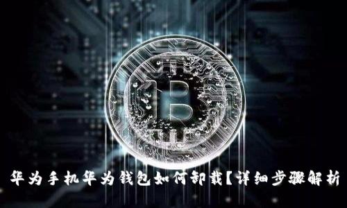 华为手机华为钱包如何卸载？详细步骤解析