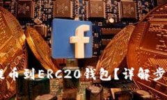 如何将USDT提币到ERC20钱包