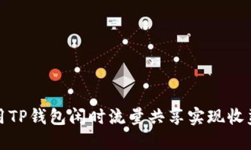 如何利用TP钱包闲时流量共享实现收益最大化