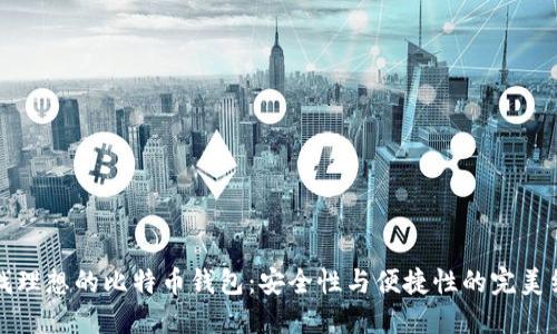 寻找理想的比特币钱包：安全性与便捷性的完美结合