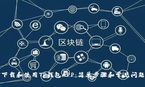 如何下载和使用TP钱包APP：简单步骤和常见问题解答