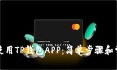 如何下载和使用TP钱包AP