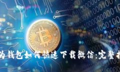 华为钱包如何快速下载微