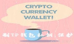 如何安全地复制TP钱包私钥
