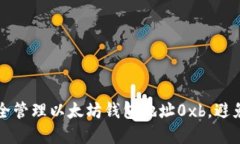 ### 如何安全管理以太坊钱