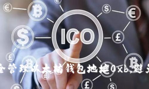 ### 如何安全管理以太坊钱包地址0xb，避免加密资产损失