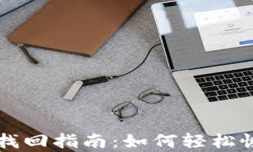 
比特币钱包密码找回指南：如何轻松恢复您的数字资产