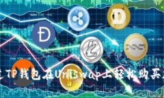 如何通过TP钱包在Uniswap上