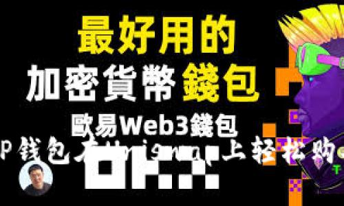 如何通过TP钱包在Uniswap上轻松购买加密货币