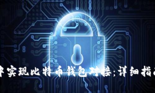 如何在Java中实现比特币钱包对接：详细指南与实用示例