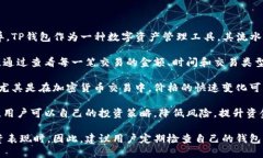 关于TP钱包的流水金额，具