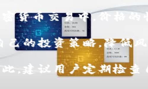 关于TP钱包的流水金额，具体的数字可能因用户的交易活动、使用频率和市场行情的波动而异。TP钱包作为一种数字资产管理工具，其流水指的是用户在一定时间内完成的所有交易金额的总和，包括转账、充值、提现及其他相关操作。

一般情况下，用户可以在自己的TP钱包账户中查看交易历史，进而了解自己的流水情况。例如，通过查看每一笔交易的金额、时间和交易类型，用户能够获取关于自己钱包活动的详细数据。

需要注意的是，TP钱包的流水金额不仅受到个人交易行为的影响，还受市场整体波动的影响，尤其是在加密货币交易中，价格的快速变化可能导致用户的流水金额出现较大的波动。

此外，TP钱包通常会提供分析工具，帮助用户更好地掌握自己的资金流动情况，通过这些功能，用户可以自己的投资策略，降低风险，提升资金的使用效率。

最后，了解TP钱包的流水情况对用户的财务管理至关重要，尤其是在进行资产配置或评估投资表现时。因此，建议用户定期检查自己的钱包流水及历史交易，以便更好地进行资产管理。