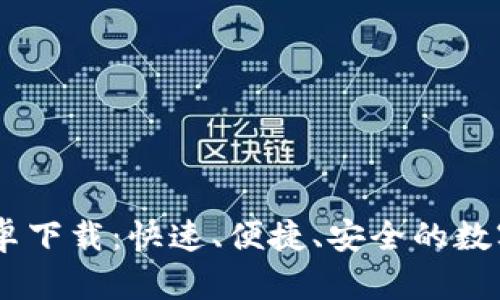 U米钱包App安卓下载：快速、便捷、安全的数字钱包解决方案