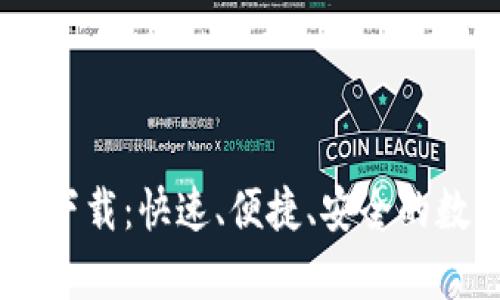 U米钱包App安卓下载：快速、便捷、安全的数字钱包解决方案