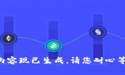 此内容现已生成，请您耐心等待。