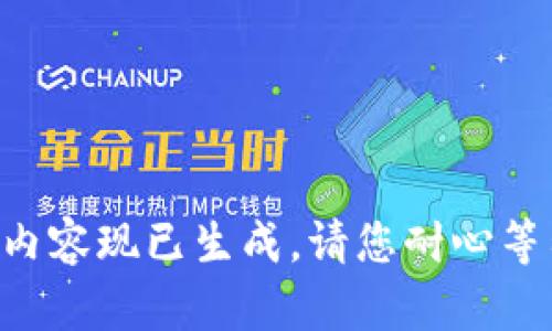 此内容现已生成，请您耐心等待。