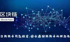 最佳狗狗币钱包推荐：安